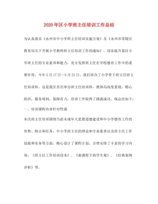 2020年区小学班主任培训工作总结