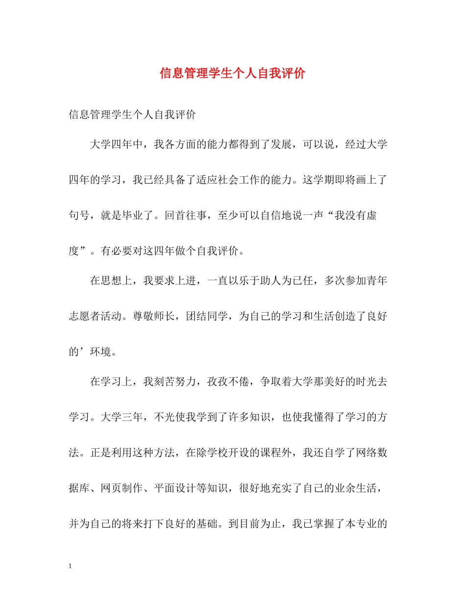 信息管理学生个人自我评价_第1页