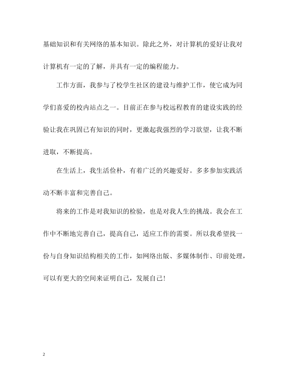 信息管理学生个人自我评价_第2页