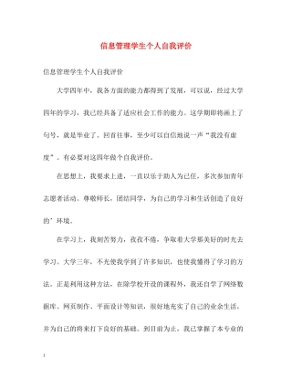 信息管理学生个人自我评价