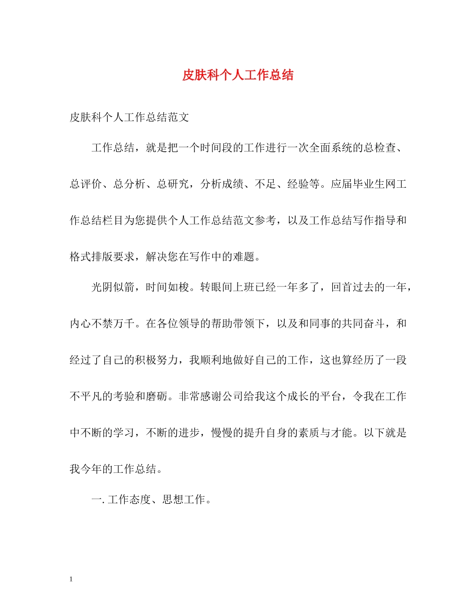 皮肤科个人工作总结_第1页