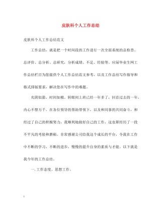 皮肤科个人工作总结