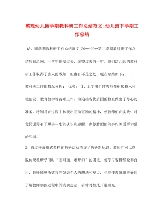 整理幼儿园学期教科研工作总结范文幼儿园下学期工作总结