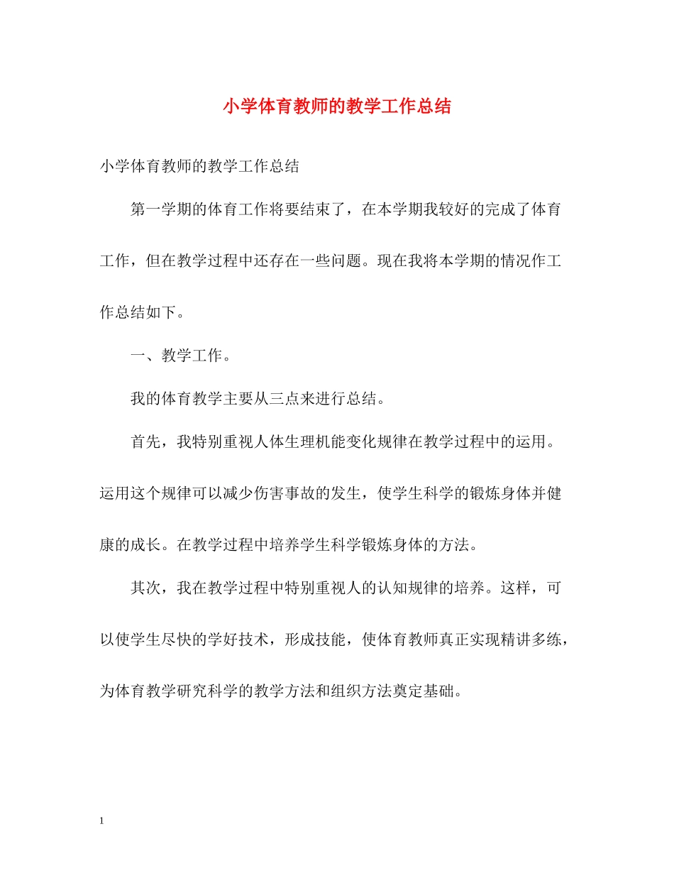 小学体育教师的教学工作总结_第1页