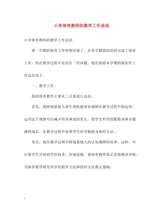 小学体育教师的教学工作总结