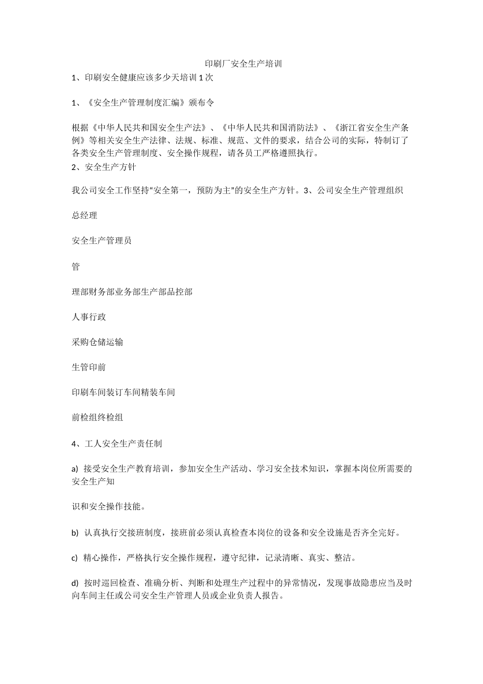 印刷厂安全生产培训安全生产_第1页