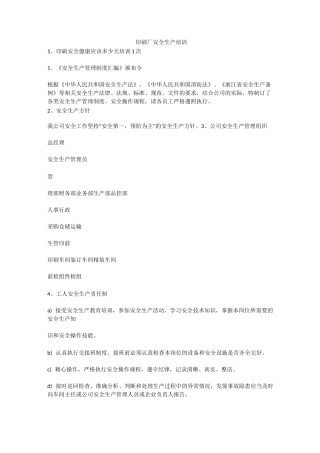 印刷厂安全生产培训安全生产