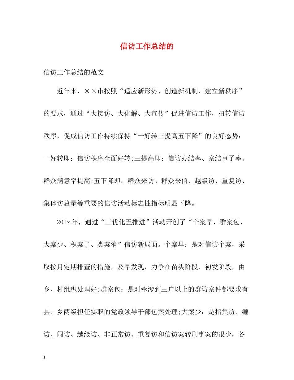 信访工作总结的2_第1页