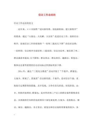 信访工作总结的2