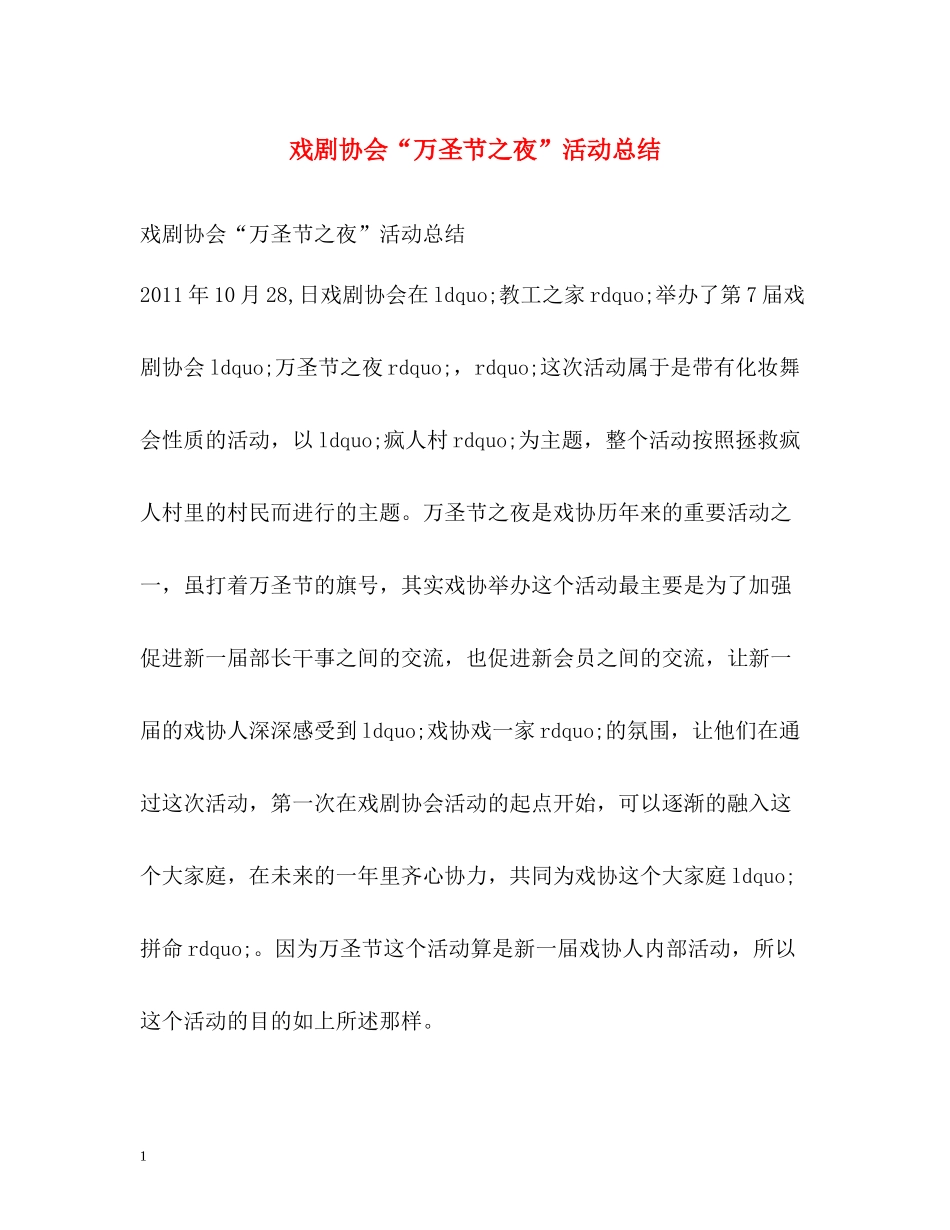 戏剧协会万圣节之夜活动总结_第1页