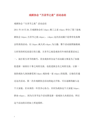 戏剧协会万圣节之夜活动总结