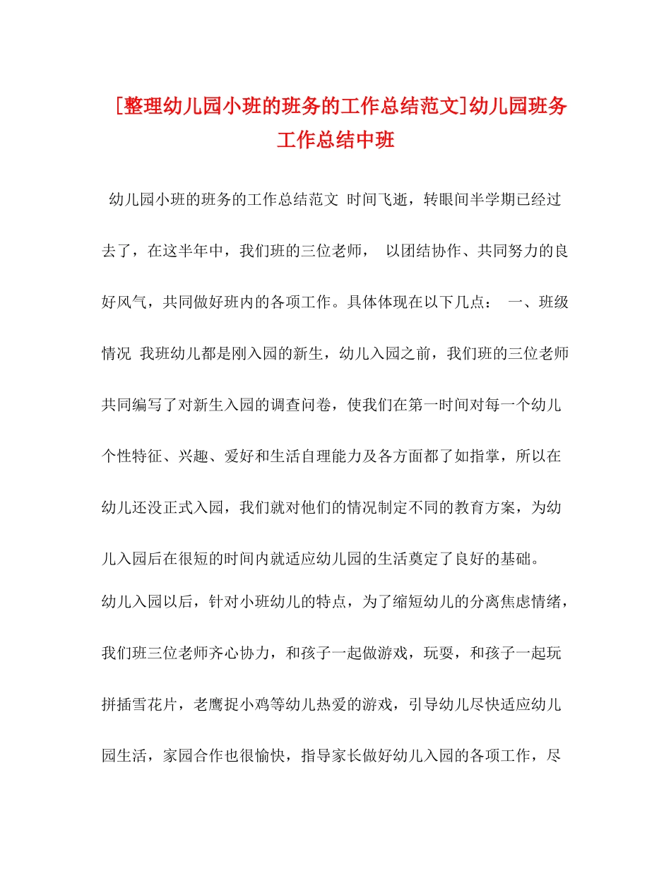 [整理幼儿园小班的班务的工作总结范文]幼儿园班务工作总结中班_第1页