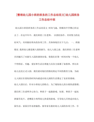 [整理幼儿园小班的班务的工作总结范文]幼儿园班务工作总结中班