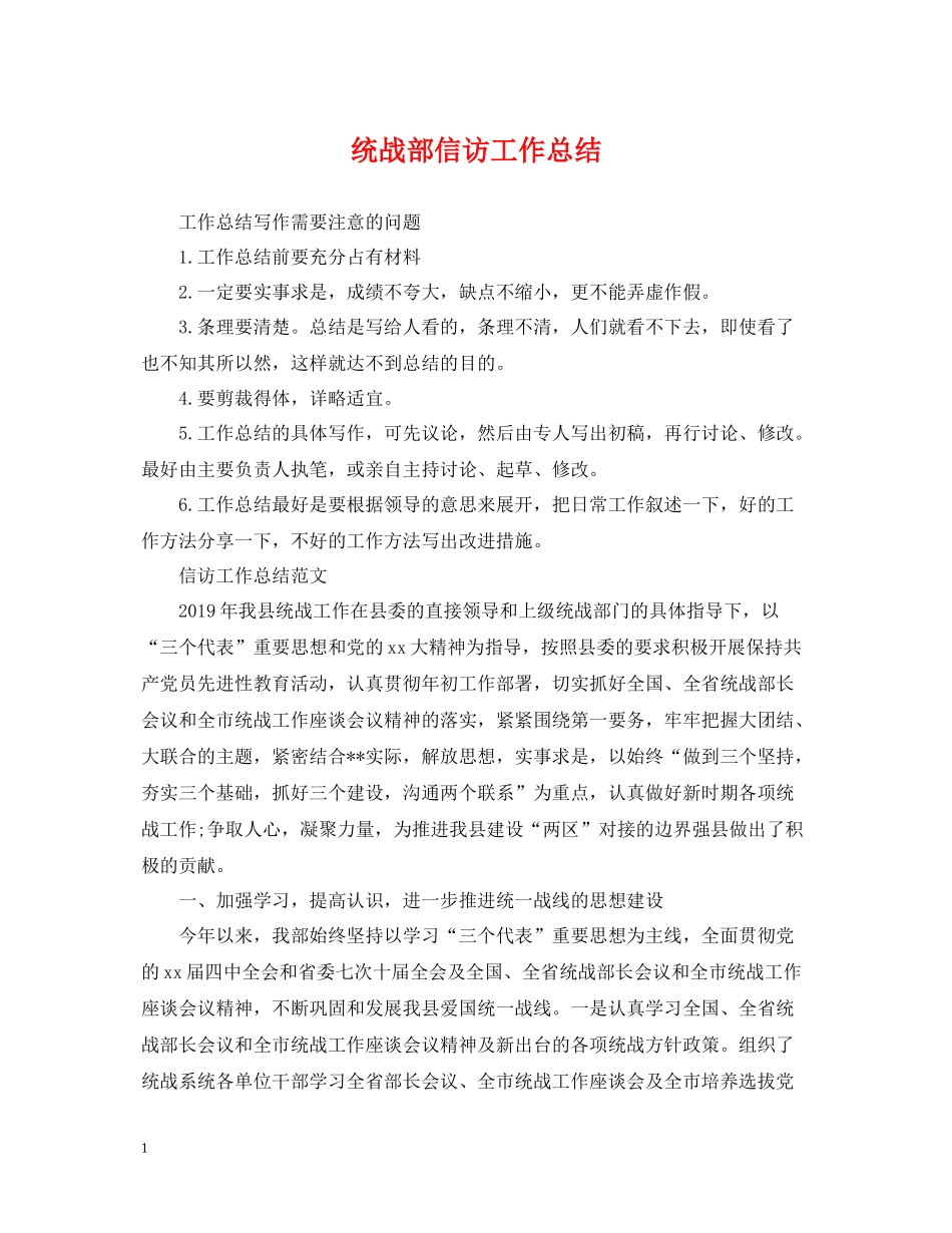 统战部信访工作总结2_第1页