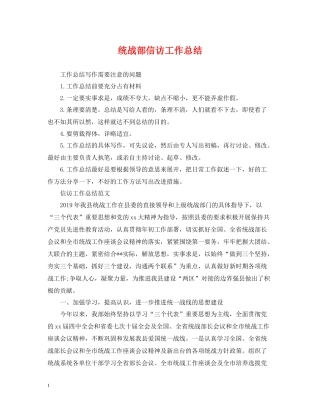 统战部信访工作总结2