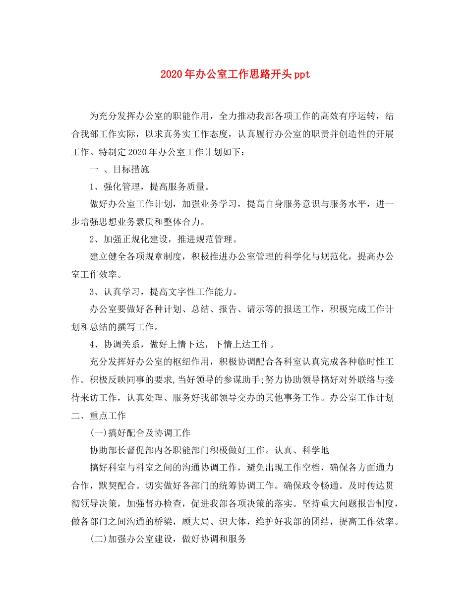 2020年办公室工作思路开头ppt_第1页