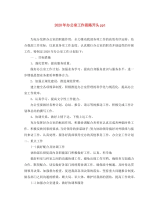 2020年办公室工作思路开头ppt