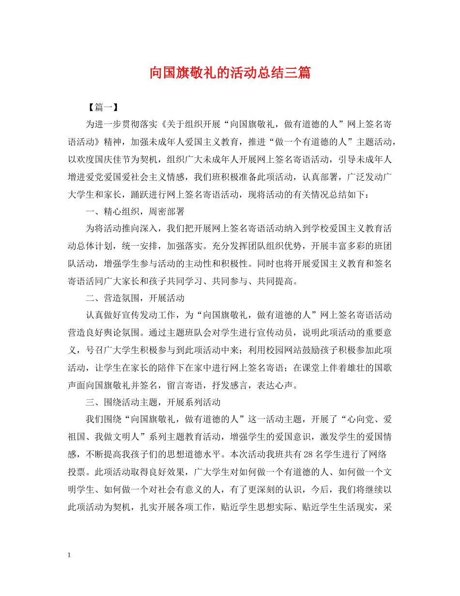 向国旗敬礼的活动总结三篇_第1页