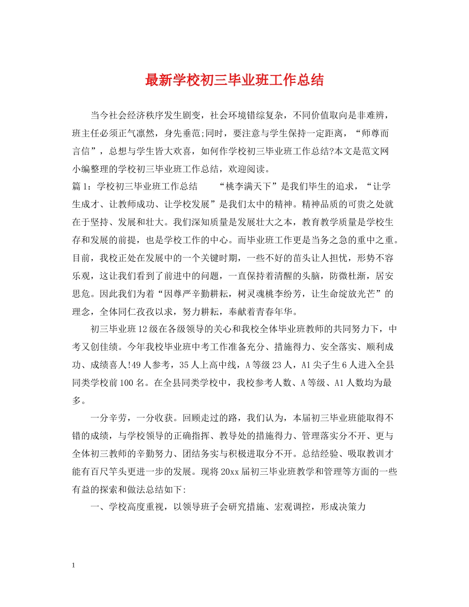 学校初三毕业班工作总结_第1页