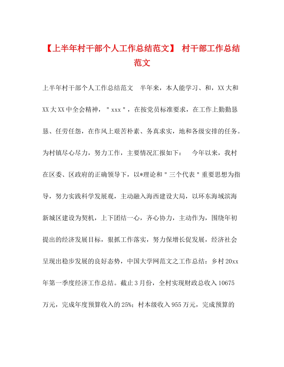 【上半年村干部个人工作总结范文】村干部工作总结范文_第1页