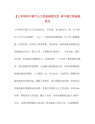 【上半年村干部个人工作总结范文】村干部工作总结范文