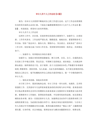 审计人员个人工作总结【4篇】