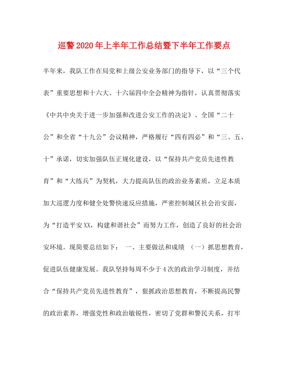 巡警年上半年工作总结暨下半年工作要点_第1页