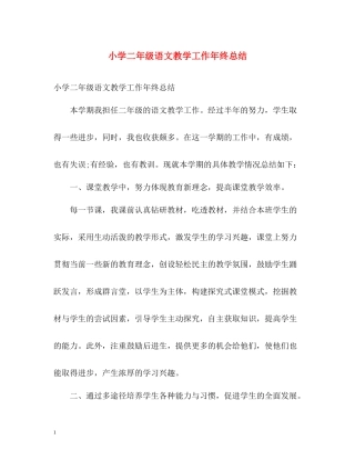小学二年级语文教学工作年终总结