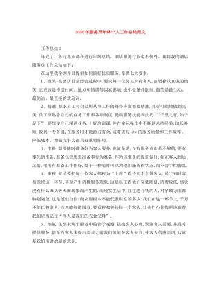 2020年服务员年终个人工作总结范文