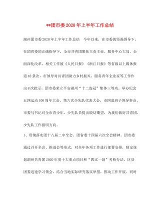 团市委年上半年工作总结