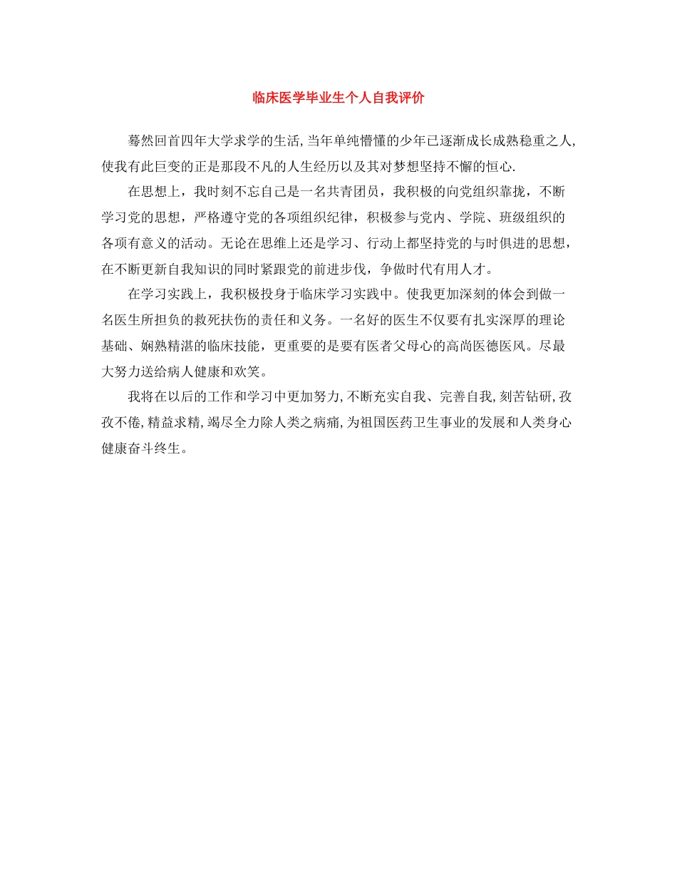 临床医学毕业生个人自我评价_第1页