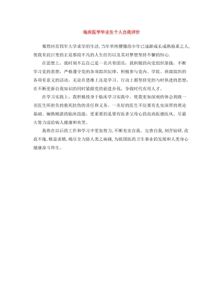 临床医学毕业生个人自我评价