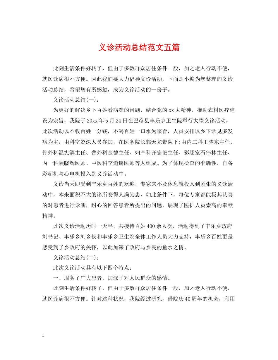 义诊活动总结范文五篇_第1页