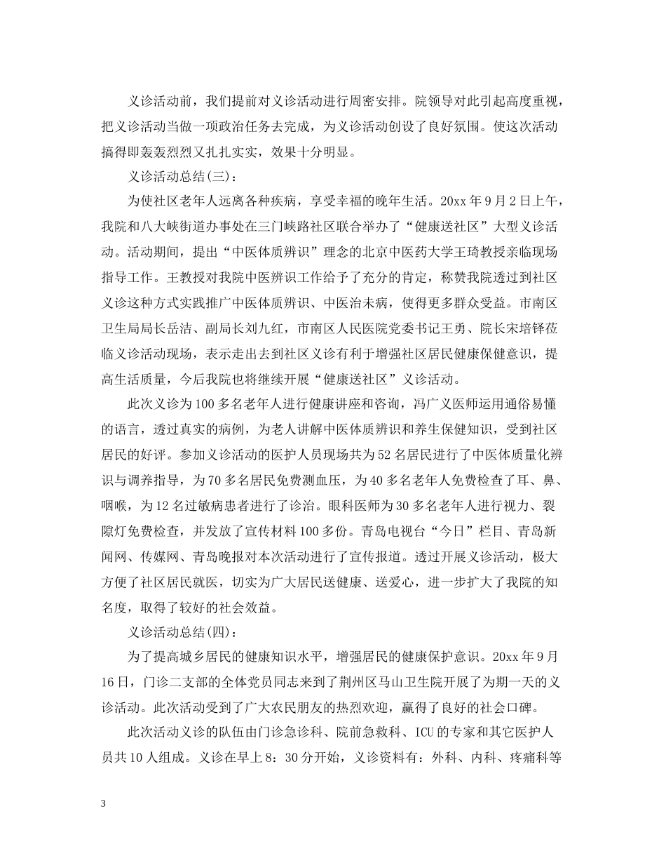 义诊活动总结范文五篇_第3页