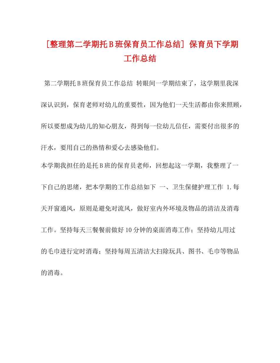 [整理第二学期托B班保育员工作总结]保育员下学期工作总结_第1页
