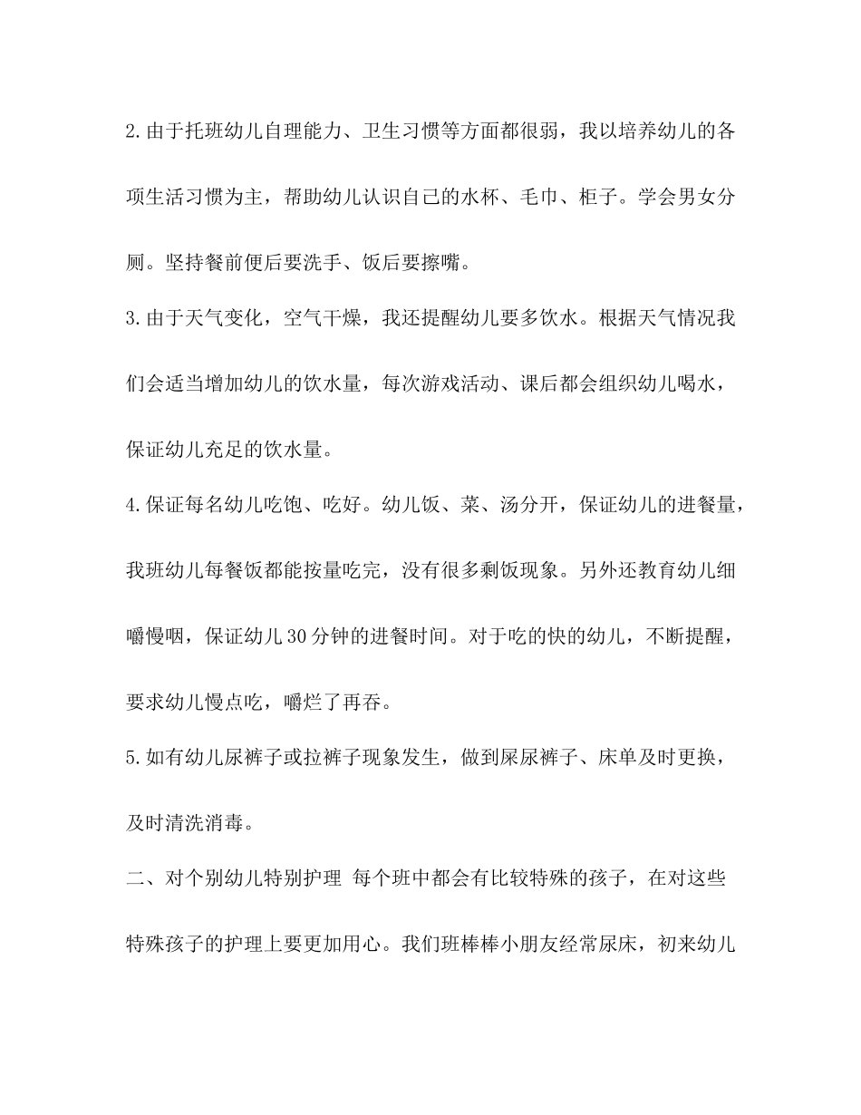 [整理第二学期托B班保育员工作总结]保育员下学期工作总结_第2页