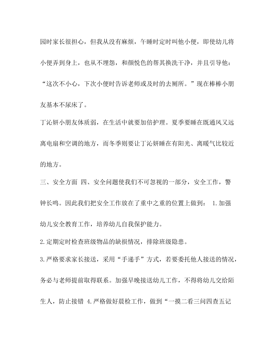 [整理第二学期托B班保育员工作总结]保育员下学期工作总结_第3页