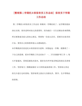 [整理第二学期托B班保育员工作总结]保育员下学期工作总结