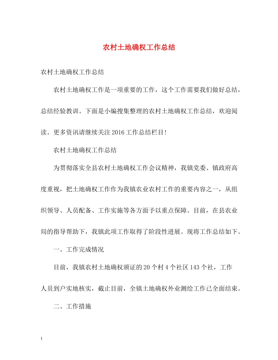 农村土地确权工作总结_第1页