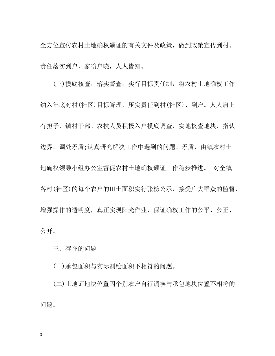 农村土地确权工作总结_第3页