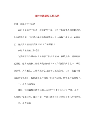 农村土地确权工作总结