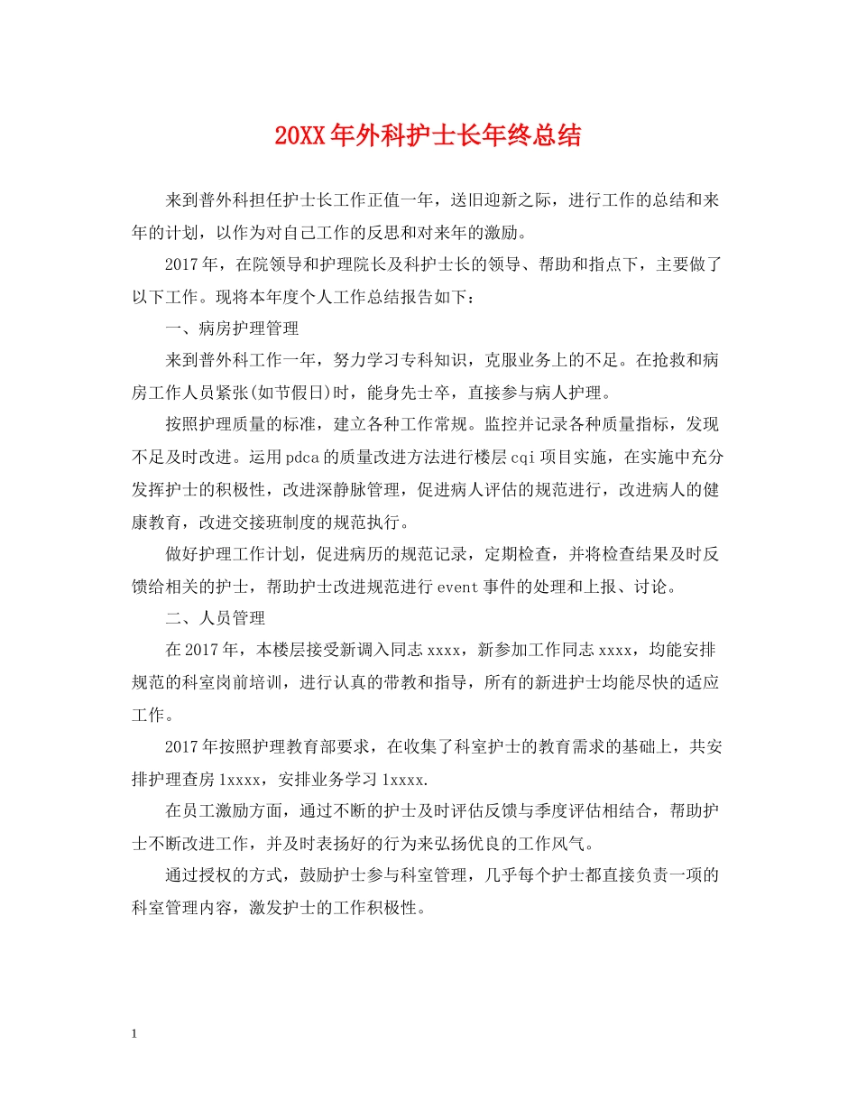 外科护士长年终总结_第1页