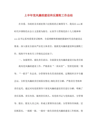 上半年党风廉政建设和反腐败工作总结