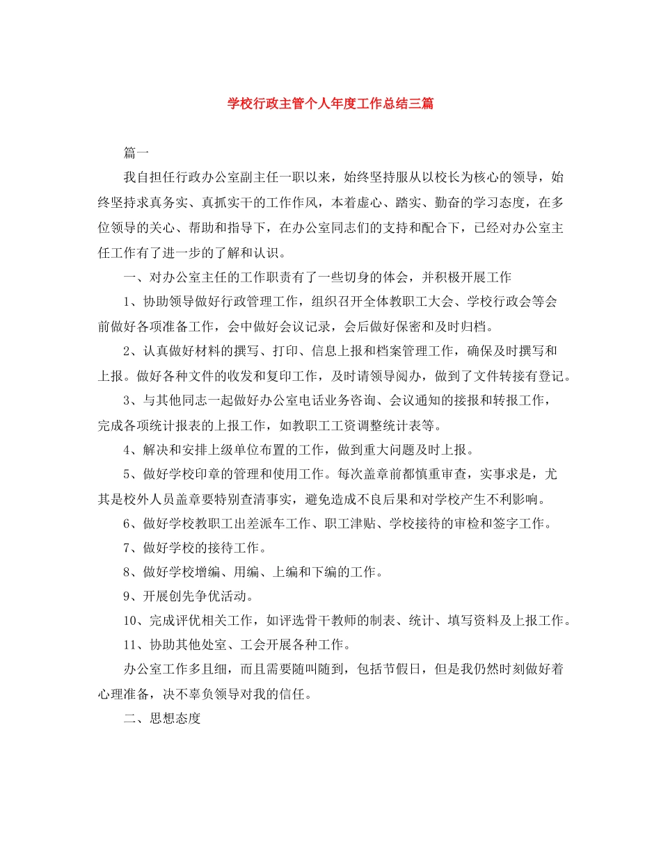 学校行政主管个人年度工作总结三篇_第1页