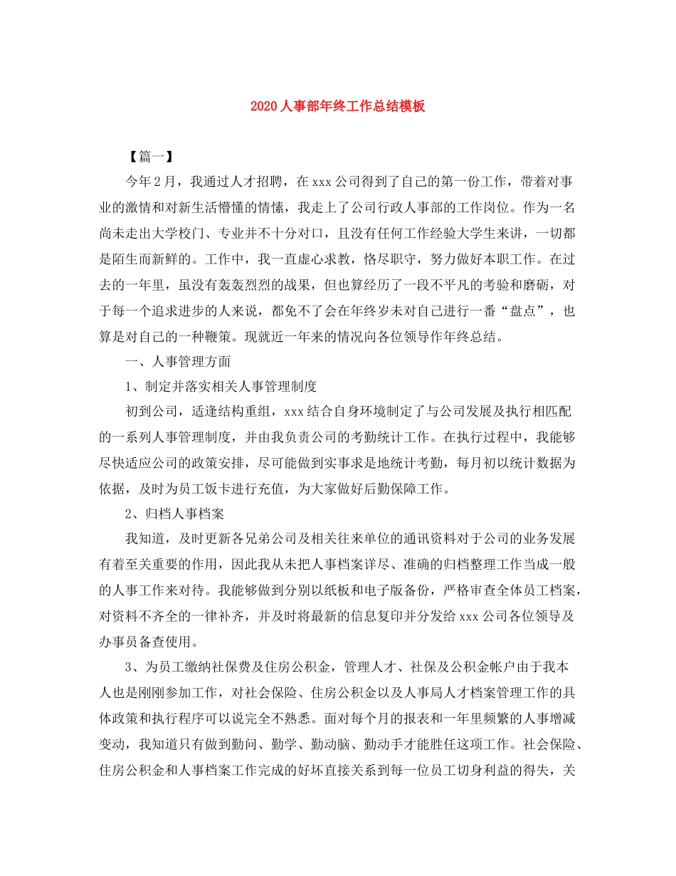 人事部年终工作总结模板_第1页