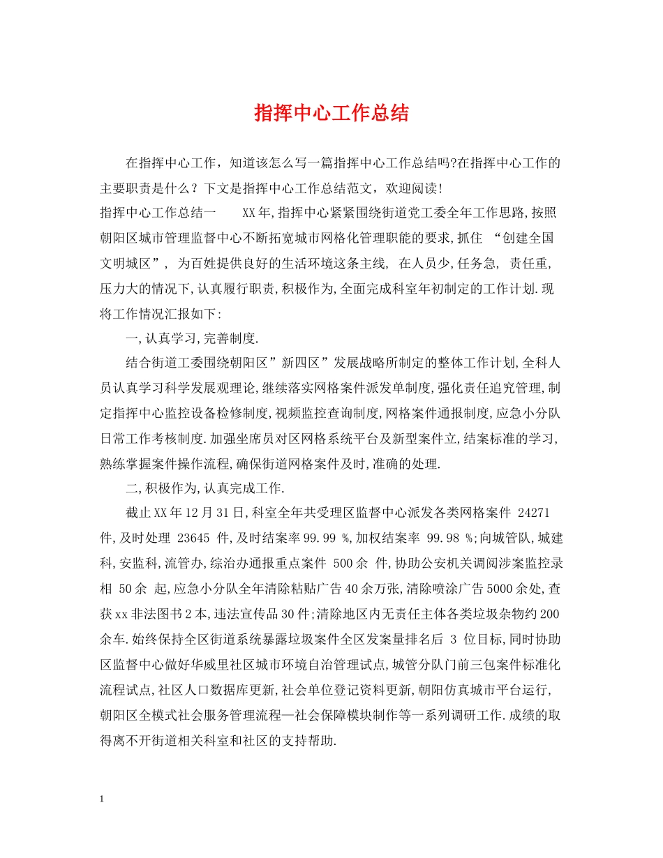 指挥中心工作总结_第1页
