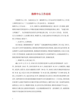 指挥中心工作总结