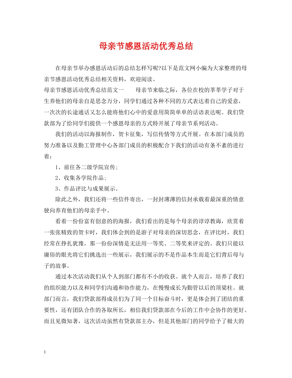 母亲节感恩活动优秀总结_第1页