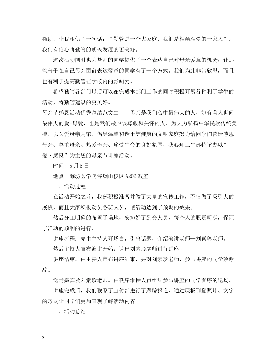 母亲节感恩活动优秀总结_第2页