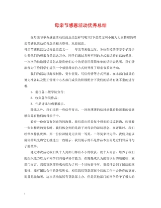 母亲节感恩活动优秀总结